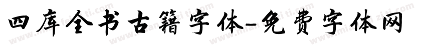 四库全书古籍字体字体转换