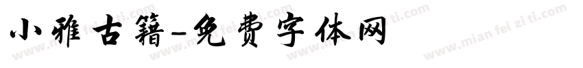 小雅古籍字体转换
