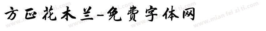 方正花木兰字体转换