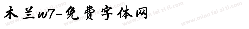 木兰w7字体转换