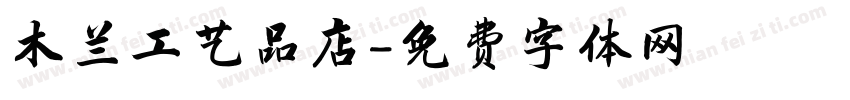 木兰工艺品店字体转换