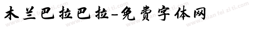 木兰巴拉巴拉字体转换