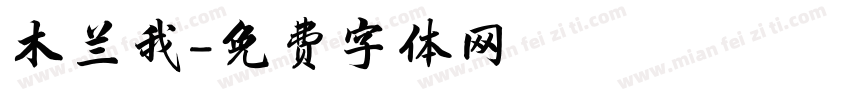 木兰我字体转换