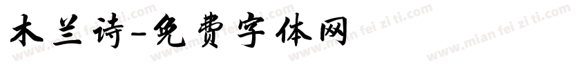 木兰诗字体转换