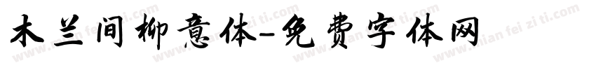 木兰间柳意体字体转换
