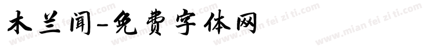 木兰闻字体转换