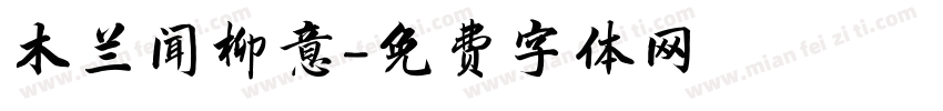 木兰闻柳意字体转换