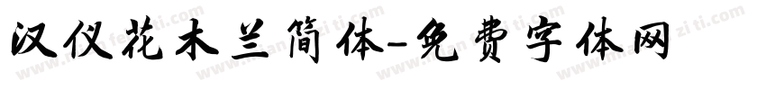 汉仪花木兰简体字体转换