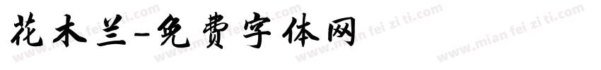 花木兰字体转换