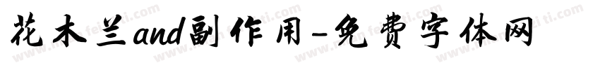 花木兰and副作用字体转换