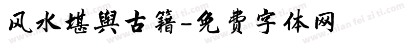 风水堪舆古籍字体转换