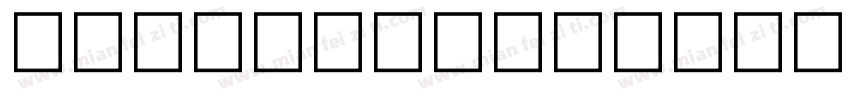 Markpro-ldentity-H-普字体转换