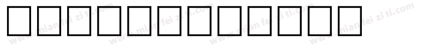 苍耳力士字体字体转换