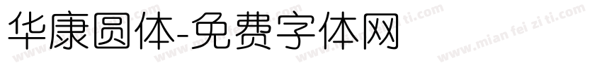 华康圆体字体转换