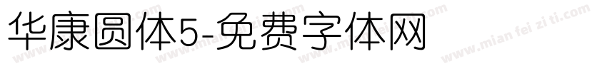 华康圆体5字体转换