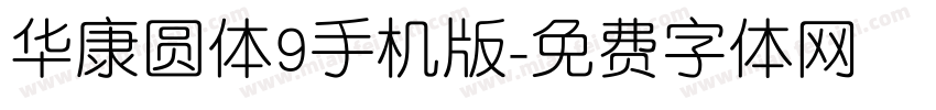 华康圆体9手机版字体转换
