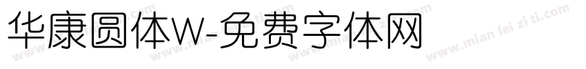 华康圆体W字体转换