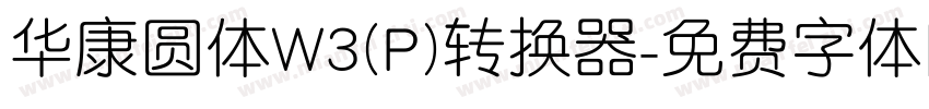 华康圆体W3(P)转换器字体转换