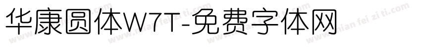 华康圆体W7T字体转换