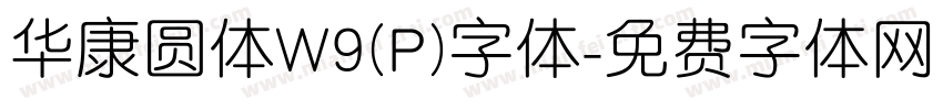 华康圆体W9(P)字体字体转换
