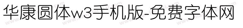 华康圆体w3手机版字体转换