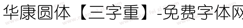 华康圆体【三字重】字体转换