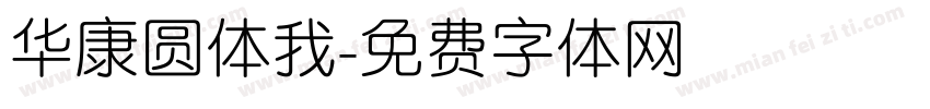 华康圆体我字体转换