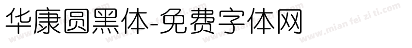 华康圆黑体字体转换
