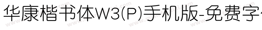 华康楷书体W3(P)手机版字体转换