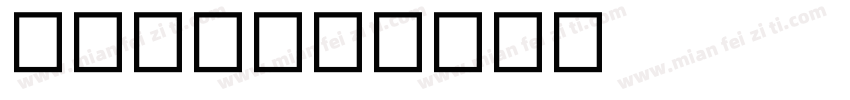 遗嘱普法字体转换