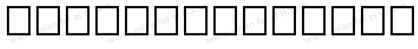 Markpro-ldentity-H-普字体转换