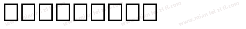 大力士字体转换