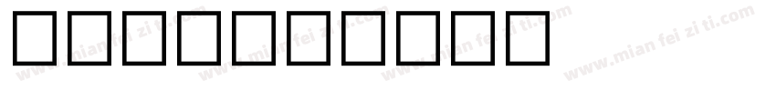 醇厚普洱字体转换