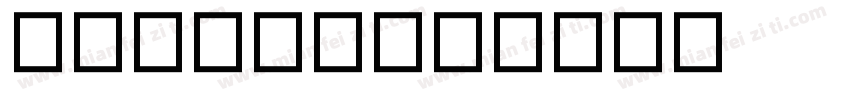 苍耳力士字体字体转换
