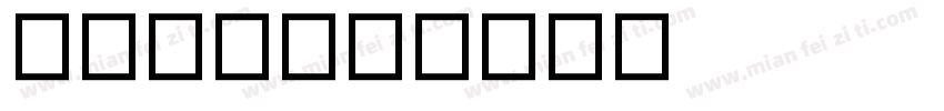 遗嘱普法字体转换