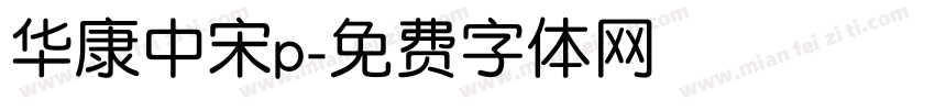 华康中宋p字体转换