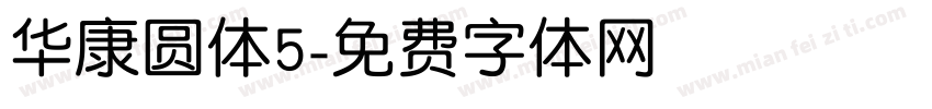 华康圆体5字体转换