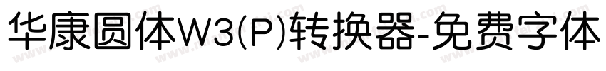 华康圆体W3(P)转换器字体转换