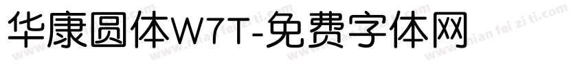 华康圆体W7T字体转换