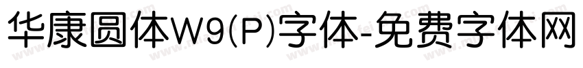 华康圆体W9(P)字体字体转换