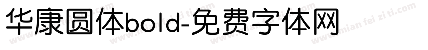 华康圆体bold字体转换