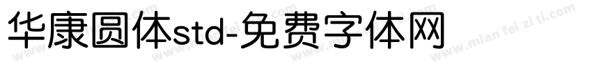 华康圆体std字体转换