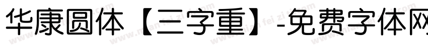 华康圆体【三字重】字体转换