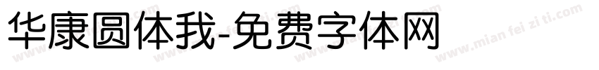 华康圆体我字体转换