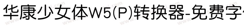 华康少女体W5(P)转换器字体转换