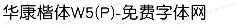 华康楷体W5(P)字体转换
