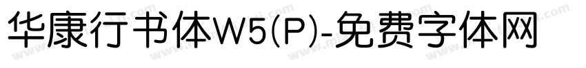 华康行书体W5(P)字体转换