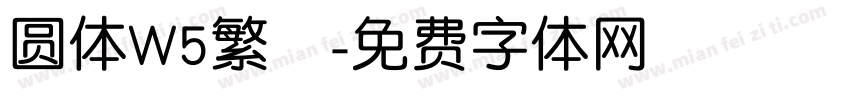 圆体W5繁體字体转换