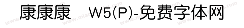 華康康康體W5(P)字体转换
