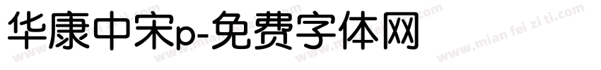 华康中宋p字体转换